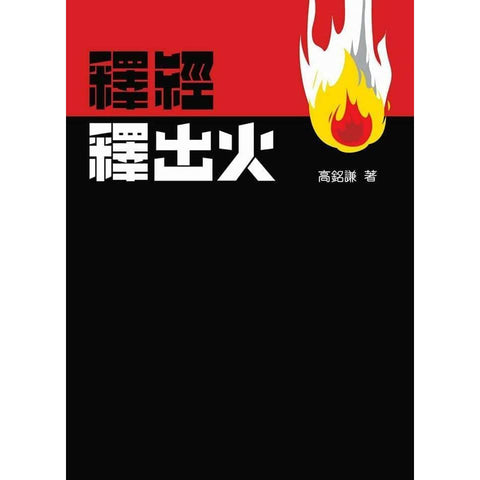 29855 釋經釋出火 (預購品)