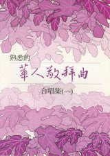 21182 熟悉的華人敬拜曲合唱集 (一) / 歌本