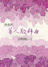 21182 	熟悉的華人敬拜曲合唱集 (一) / 歌本