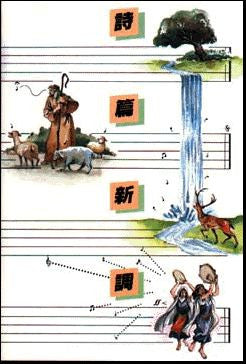 2118 	詩篇新調 (邵光編曲)