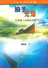 26469 	浪子先知 (原名: 約拿書十步釋經研讀)