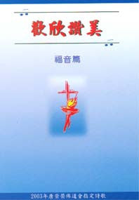 21351 歡欣讚美 - 福音篇