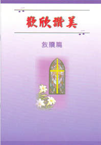21352 歡欣讚美 - 救贖篇