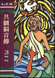 21424 	共觀福音傳