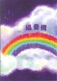 5415 	福音橋 Gospel Bridge