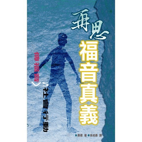 17676   再思福音真義 - 傳福音VS.社會行動 One-Sided Christianity