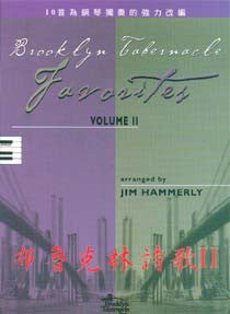 21787 	布魯克林詩歌 (二) Brooklyn Tabernacle Favorites Volume II / 十首鋼琴獨奏詩本+CD套裝