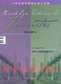 21787 布魯克林詩歌 (二) Brooklyn Tabernacle Favorites Volume II / 十首鋼琴獨奏詩本+CD套裝