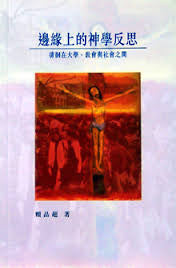 19653    邊緣上的神學反思 - 徘佪在大學、教會與社會之間 Theological Reflections on the Boundaries