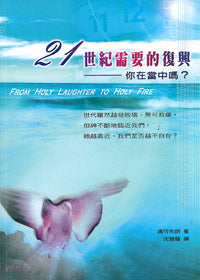21681   21世紀需要的復興 - 你在當中嗎? (教會復興叢書 14) From Holy Laughter to Holy Fire(預購品)