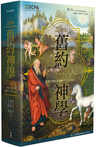29925 21世紀舊約神學 - 從歷史與敘事描繪以色列的福音 Old Testament Theology - Israel's Gospel (預購品)