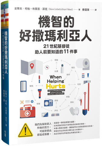 29876   機智的好撒瑪利亞人 - 21世紀基督徒助人前要知道的11件事 When Helping Hurts - How To Alleviate Poverty Without Hurting The Poor And Yourself  -  (預購品)