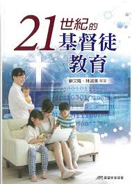 22696 	21世紀的基督徒教育 (原名:  改變生命的基督徒教育)