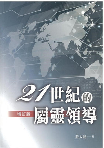 7043   21世紀的屬靈領導 (增訂版)