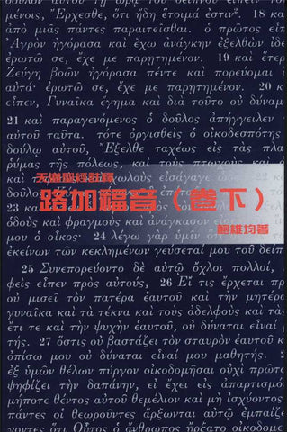 26631 	路加福音 (下) - 天道聖經註釋