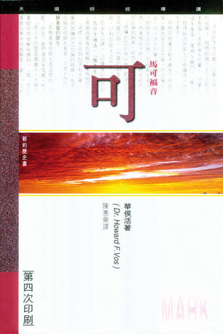 1809 	馬可福音 - 天道研經導讀