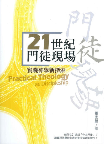 29622   21世紀門徒現場 - 實踐神學新探索 *