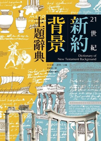 29907 21世紀新約背景主題辭典 (上下冊)