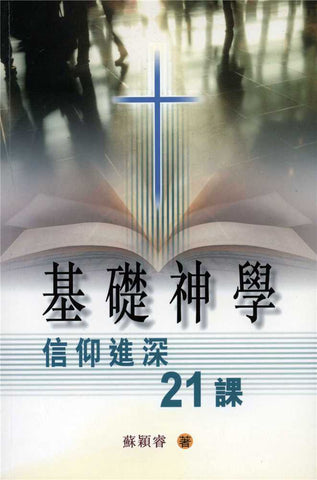 25877 	基礎神學 - 信仰進深21課 (修訂版)*