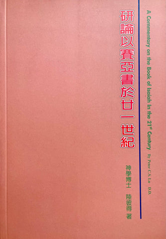 22888 研論以賽亞書於21世紀
