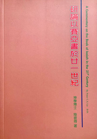 22888 	研論以賽亞書於21世紀