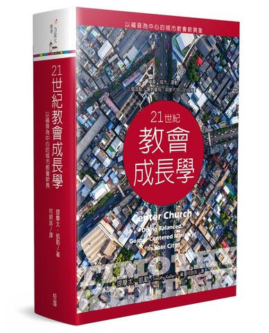 29471   21世紀教會成長學 - 以福音為中心的城市教會新異象 Center Church