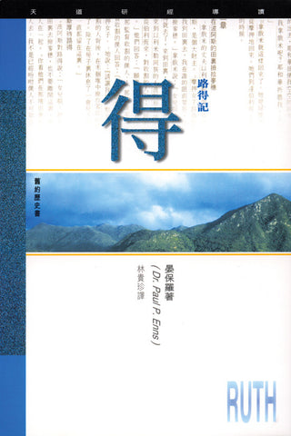 1823 	路得記 - 天道研經導讀