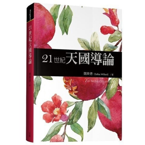 29932 -21世紀天國導論/The Divine Conspiracy: Rediscovering Our Hidden Life In God (預購品)