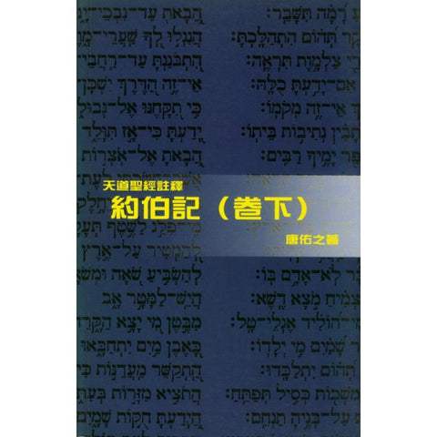 1878 	約伯記 (下) - 天道聖經註釋 (預購品)