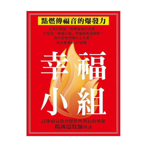 29843 幸福小組 - 燃點傳福音的爆發力(draft)