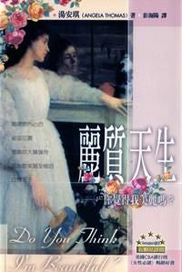 22980   麗質天生 - 你覺得我美麗嗎? (玫瑰叢書 5) Do You Think I'm Beautiful? The Question Every Woman Asks
