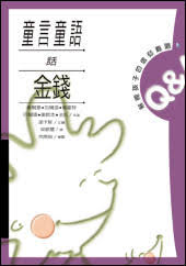 15302 童言童語話金錢 105 Questions Children Ask about Money Matters