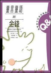 15302   童言童語話金錢 105 Questions Children Ask about Money Matters