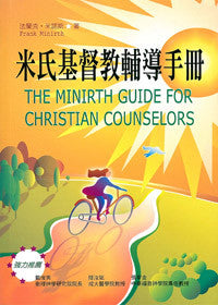 23307 米氏基督教輔導手冊 The Minirth Guide for Christian Counselors(預購品)