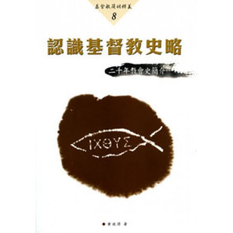 25627   認識基督教史略 - 二千年教會史簡介 (基督教簡明釋義8)