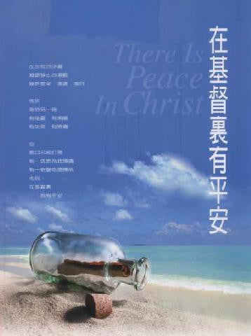 22424 在基督裏有平安 (王子歌聲3) / 歌本