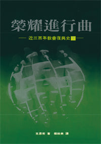 2603  榮耀進行曲 - 近三百年教會復興史 (下) (教會復興叢書 13) An Endless Line of Splendor