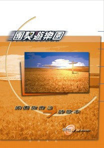 22711 團契遊樂園 4 - 恩典太美麗 Playground 4 (樂園指南3詩歌本)