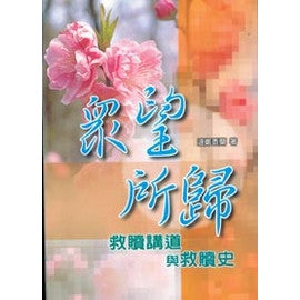 22848 	眾望所歸 - 救贖講道與救贖主