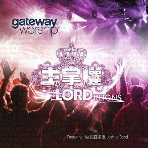 28350 	主掌權 - GATEWAY首張全球通行敬拜讚美專輯 1 / CD