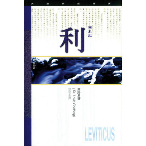 11859 	利未記 - 天道研經導讀