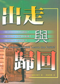 18480   出走與歸回 - 如何避免信仰的背離 (教會建造叢書 22) Why Christian Kids Leave the Faith