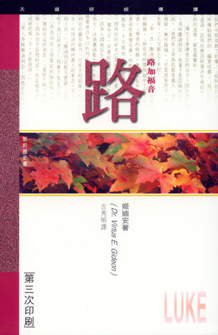 1820 	路加福音 - 天道研經導讀