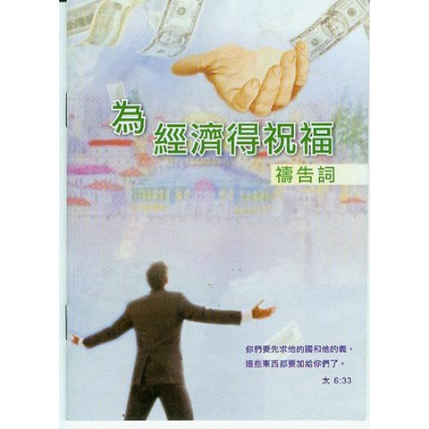 28364-1 為經濟得祝福禱告詞 (小冊)