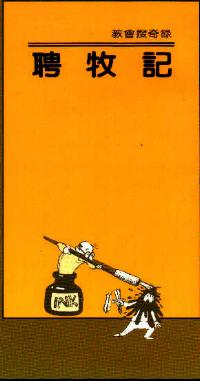3420 	聘牧記 - 教會搜奇錄