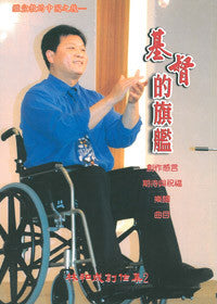 23374 基督的旗艦 - 林和成國語詩歌創作集2 (詩歌本) (預購品)