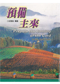 23505   預備主來 Prepare the Coming of the Lord