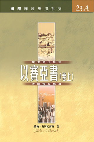29497 以賽亞書 (上) - 國際釋經應用系列 23A (CFT2941) *