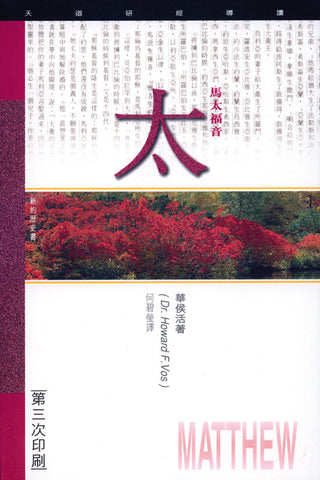 1825 	馬太福音 - 天道研經導讀