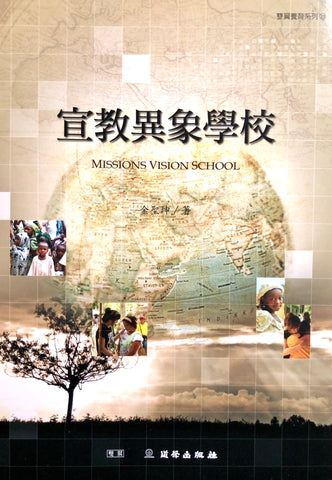 27684   宣教異象學校 (雙翼養育系列23)